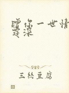 赠你一世情深顾霆深