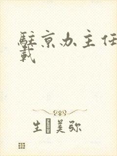 驻京办主任 下载