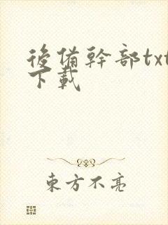 后备干部txt下载