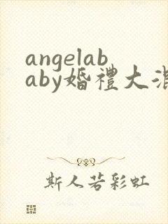 angelababy婚礼大混战