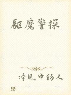 驱魔警探