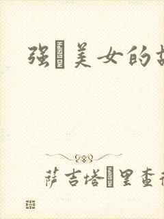 强姧美女的故事