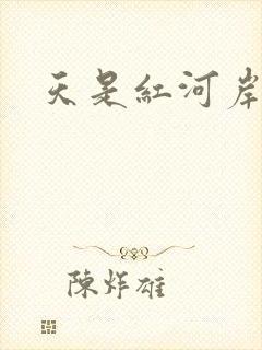 天是红河岸小说