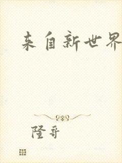 来自新世界小说