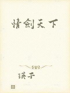 情剑天下