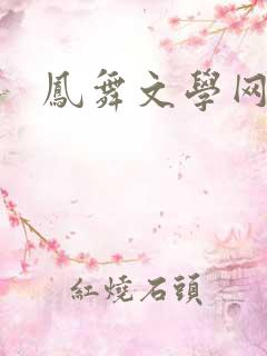 凤舞文学网