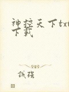 神控天下txt下载