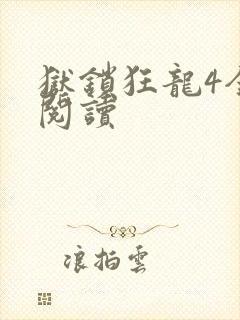 狱锁狂龙4全文阅读