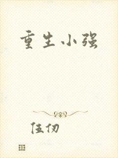 重生小强