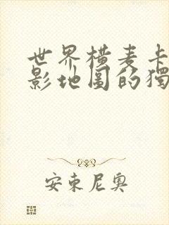 世界横麦卡托投影地图的独白