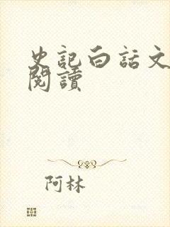 史记白话文在线阅读