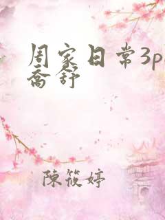 周家日常3pH乔舒