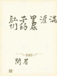 肚子里灌满男人们的尿