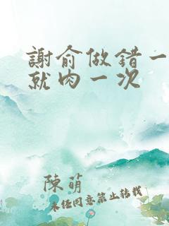 谢俞做错一道题就肉一次