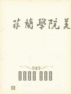 菲兰学院美男帮