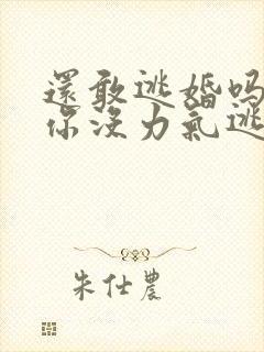 还敢逃婚吗做到你没力气逃