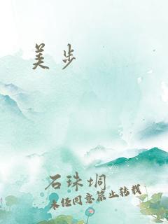 美步