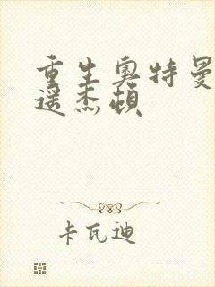 重生奥特曼之逍遥杰顿