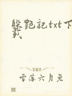 躲艳记txt下载