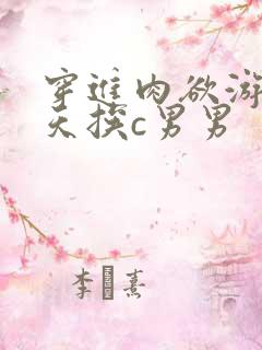 穿进肉欲游戏每天挨c男男