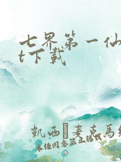 七界第一仙txt下载