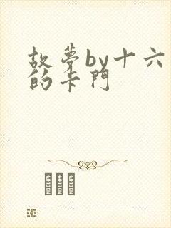 故梦by十六家的卡门