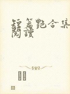 短篇艳合集目录阅读