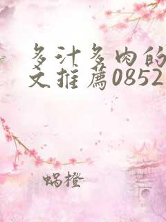 多汁多肉的糙汉文推荐0852白色口哨