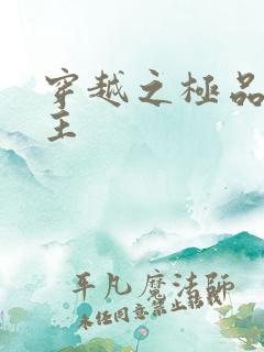 穿越之极品色公主