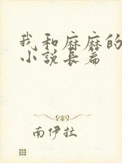我和麻麻的肉欲小说长篇