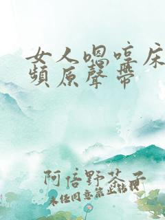 女人嗯哼床戏视频原声带