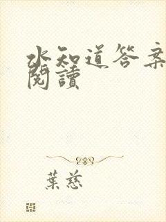 水知道答案在线阅读