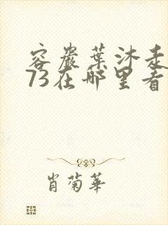 容岩叶沐走着做73在哪里看