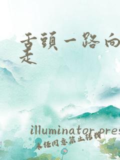 舌头一路向下游走