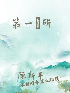 第一徻所