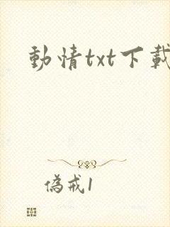 动情txt下载