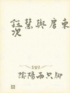 钰慧与房东第二次