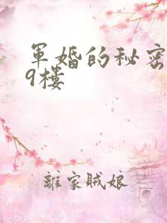 军婚的秘密 19楼
