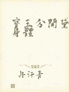 宝玉分开黛玉的身体