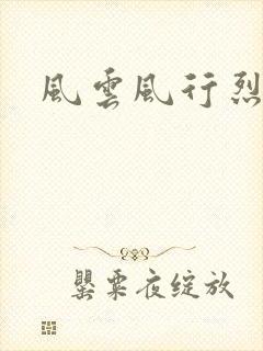 风云风行烈