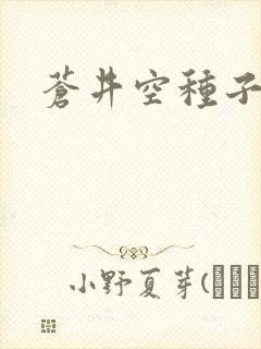 苍井空种子连接