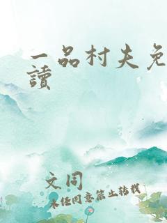 一品村夫免费阅读