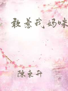 敢惹我妈咪试试