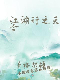 江湖行之天作之合