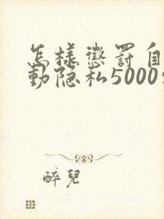 怎样惩罚自己可动隐私5000字