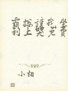 霸总让我坐在宾利上哭免费阅读