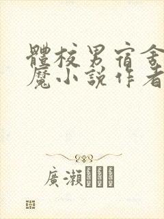 体校男宿舍的魅魔小说作者逆行者