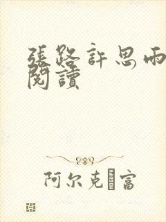 张路许思雨免费阅读