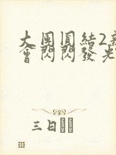 大团圆结2亲情会闪闪发光作文