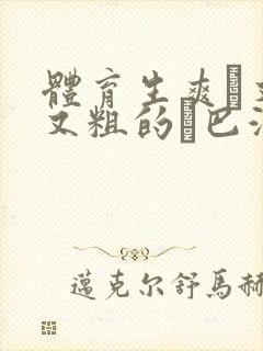 体育生爽擼又大又粗的雞巴游戏